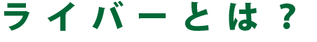 ライバーとは？