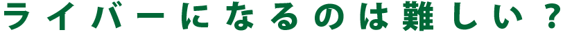 ライバーになるのは難しい？