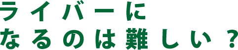 ライバーになるのは難しい？