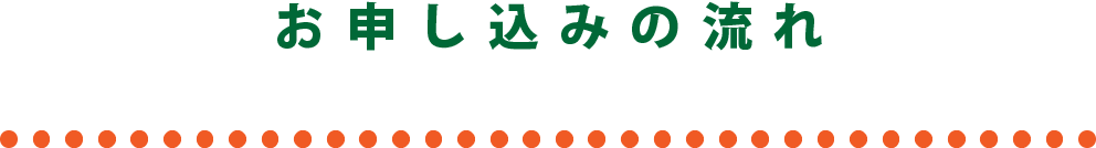 お申し込みの流れ