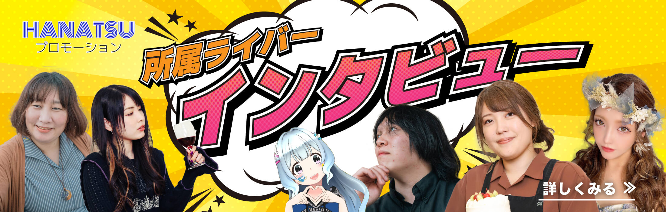 所属ライバーインタビュー