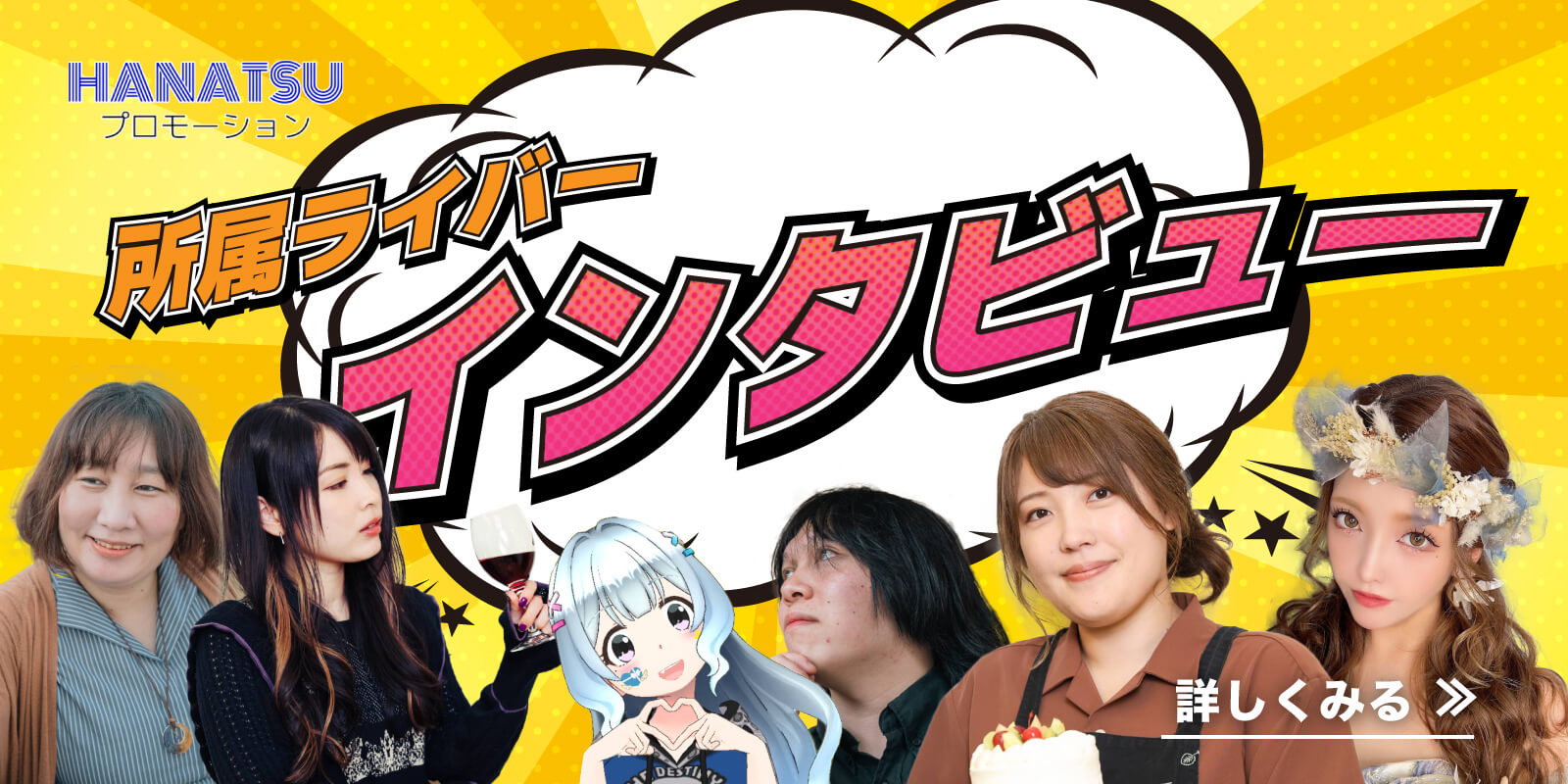 所属ライバーインタビュー