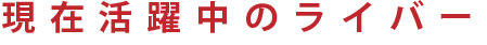 現在活躍中のライバー