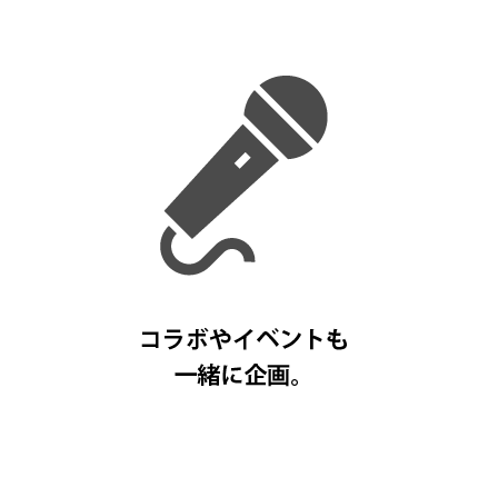 コラボやイベントも一緒に企画。